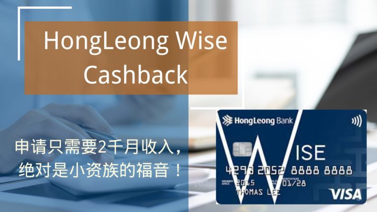 Hong Leong Wise 信用卡，申请只需要2千月收入，绝对是小资族的福音！评价文