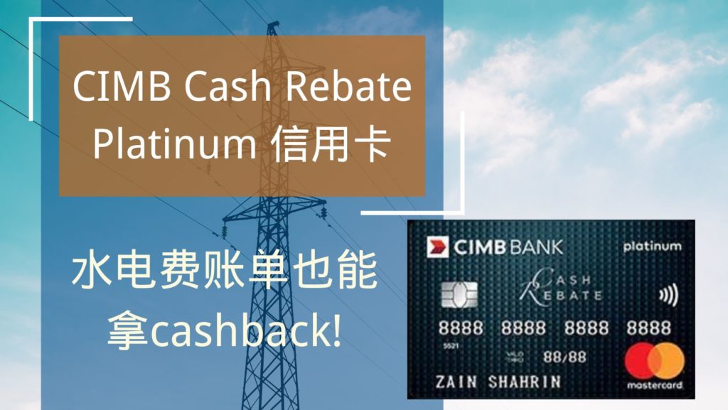 CIMB Cash Rebate Platinum 信用卡