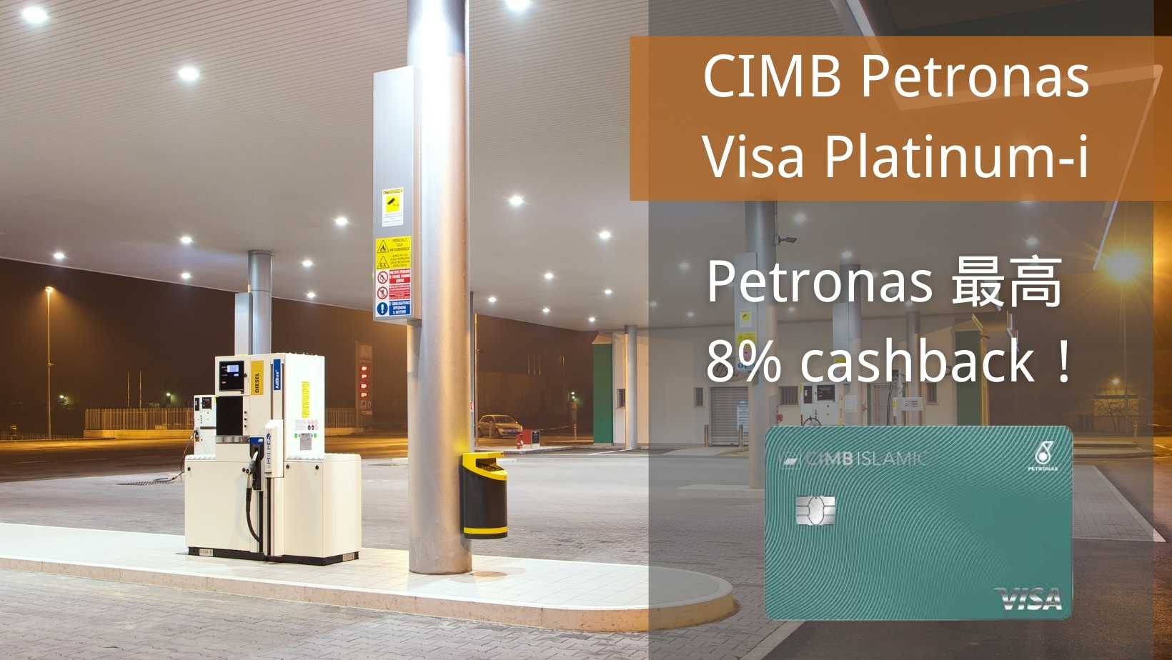CIMB Petronas Visa Platinum-i 信用卡,每月的cashback高达RM100?! - 17creditcard
