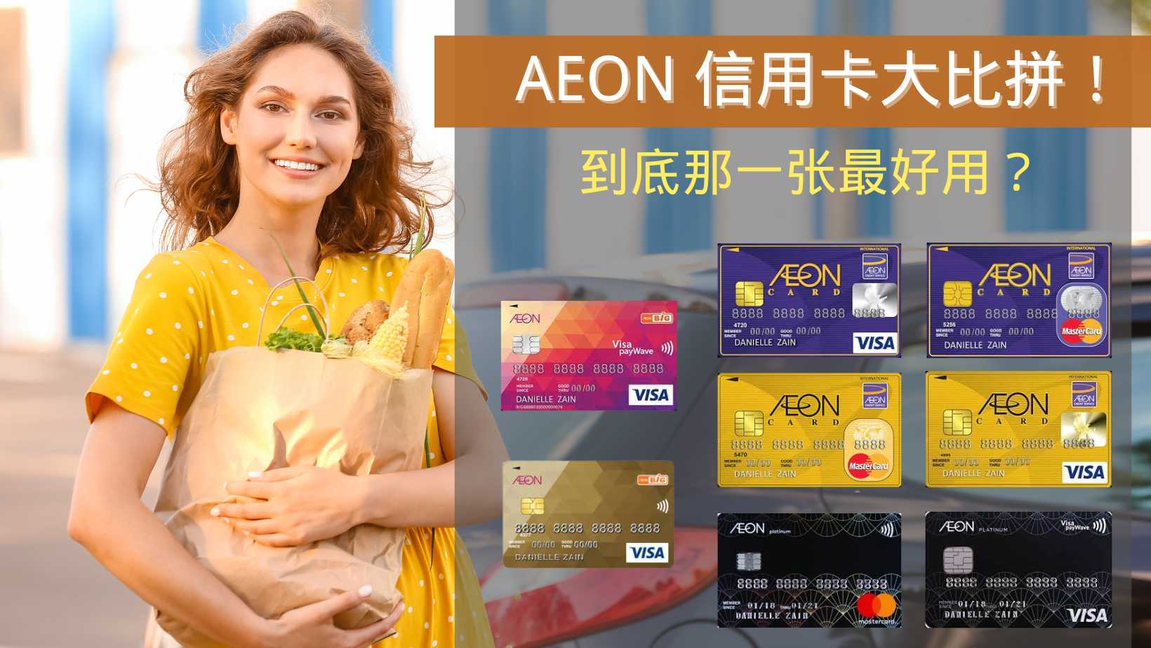 AEON信用卡比比看！评价到底那一张最值得？最好用？ - 17creditcard