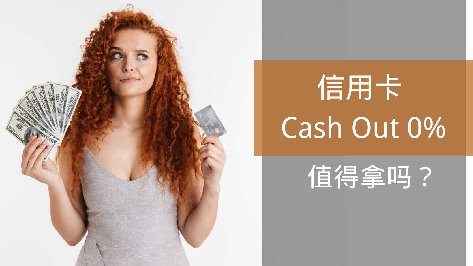 信用卡Cash Out 0% 值得拿吗？居然有这么好的优惠？ - 17creditcard