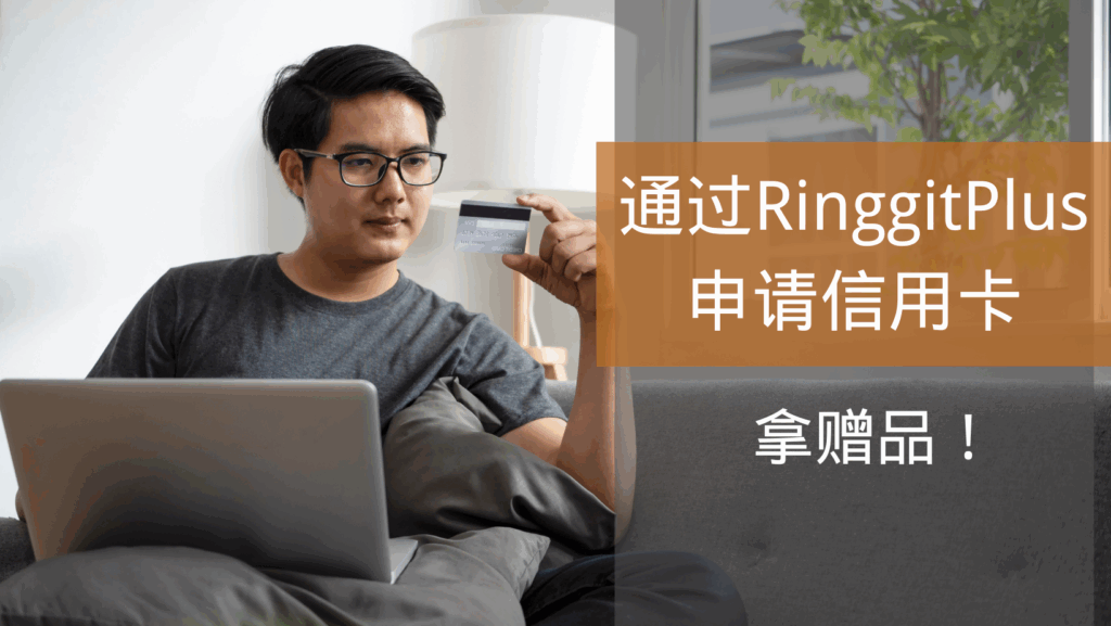 申请RinggitPlus